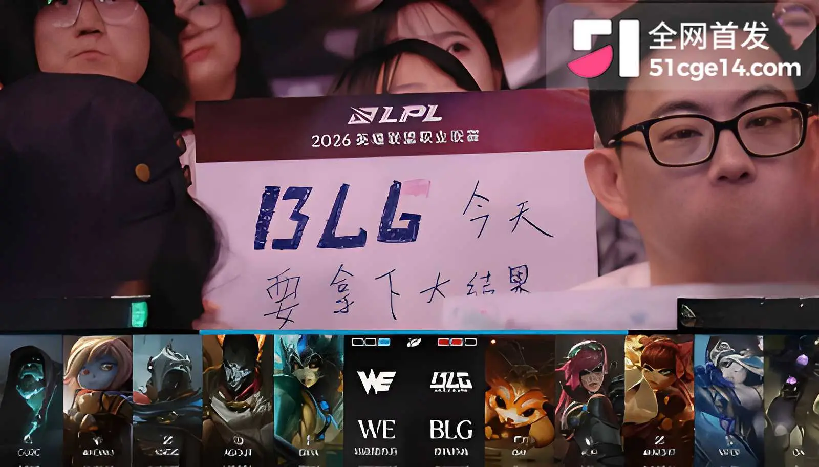 BLG王者归来复仇WE胜决门票到手 Bin大小姐干翻西安队长 地狱赛程急哭IG粉丝 图2