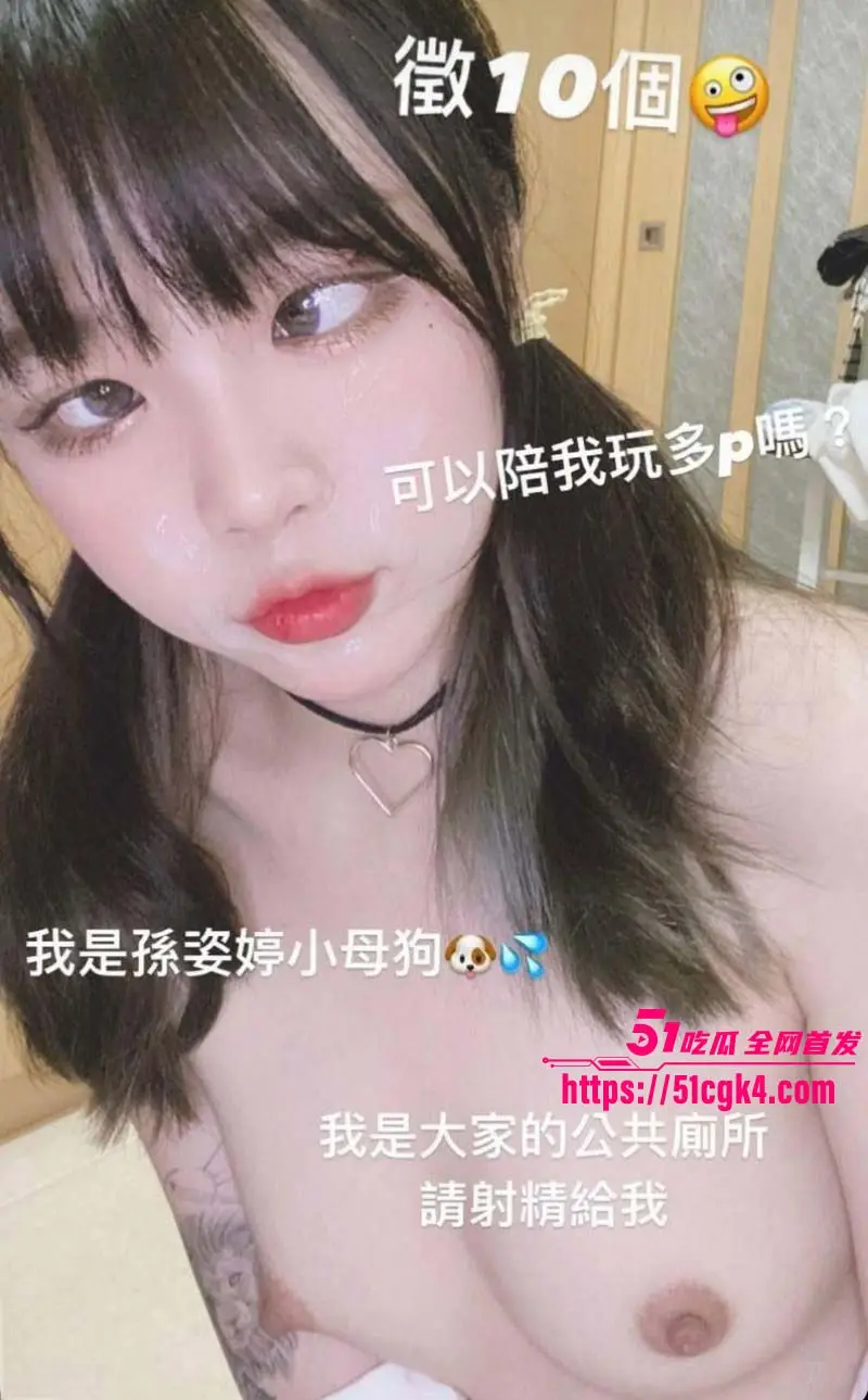 台湾中华科技大学 孙姿婷 性瘾极强 3年时间约炮上百人 励志成为宝岛最骚母狗! 图4