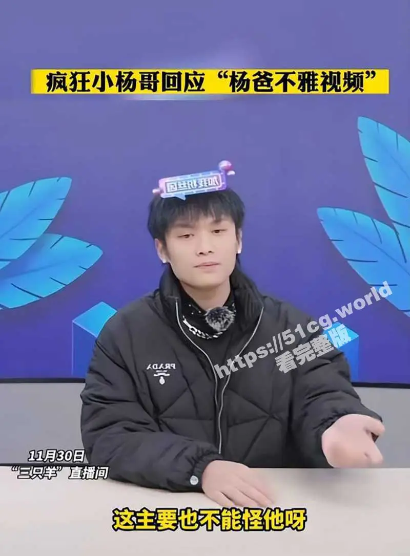 【小杨哥老爸后续】小杨哥直播承认老爸溜鸟视频属实 是被有心人害了 已报警 图1