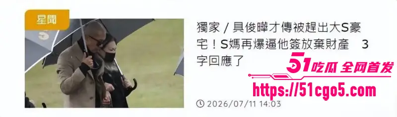 大S老公 具俊晔 被S妈哄骗放弃遗产 混乱私生活内幕曝光 深情守墓人私下竟是淫魔？ 图17