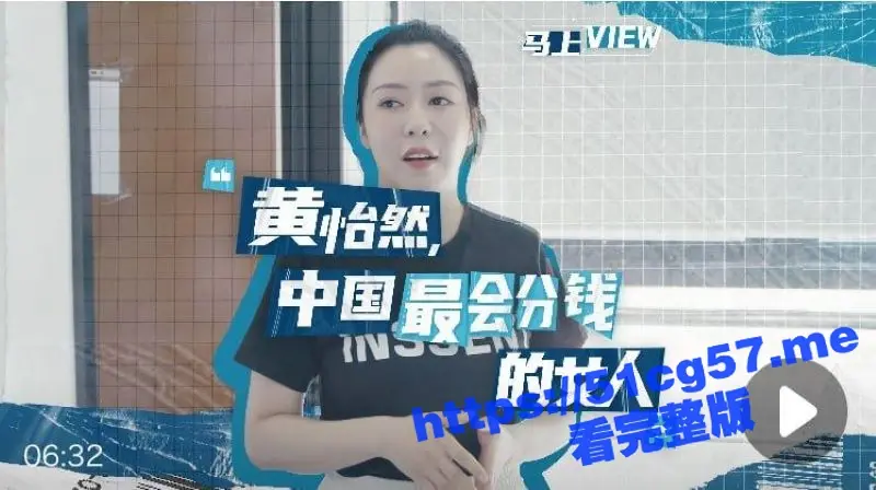 知名企业家主讲人 黄怡然 第二弹!十年抖音无人知 一朝颜射全网晓 洗脸 晨练 吃鸡三部曲合集! 图1