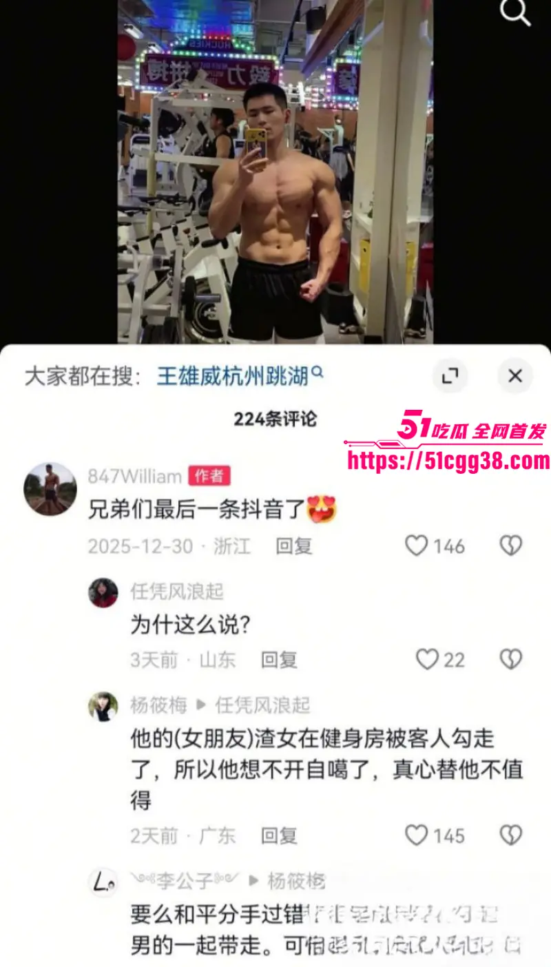 浙江温州健身男神 王雄威 老婆出轨20岁男小三 被戴绿帽后绝望跳湖自杀 全网心碎怒骂骚婊！ 图17