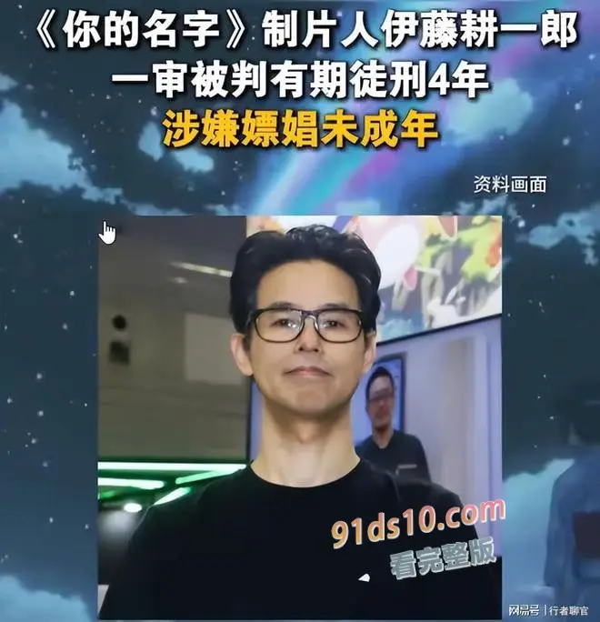 你的名字︱动漫制片人 伊藤耕一郎 猥琐未成年少女進行猥褻行為 罪成被判監四年 图3