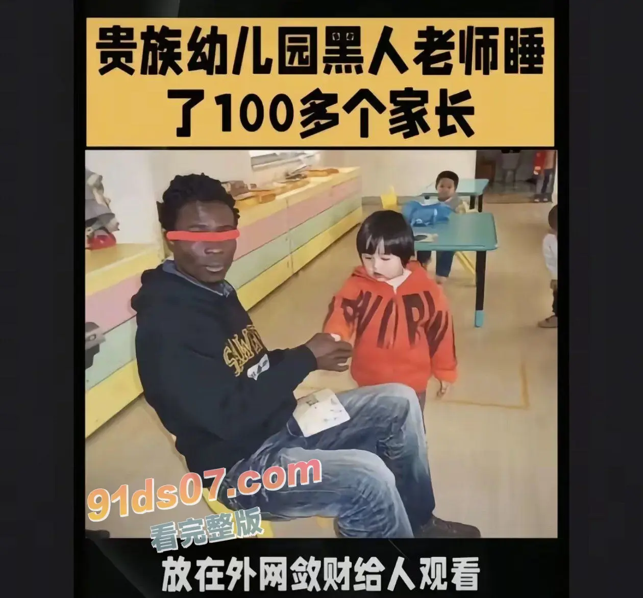 贵族学校黑人外教睡了100多个家长 还拍摄视频至外网供人欣赏 图1
