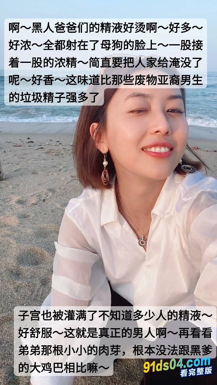 北大校花婊子崇洋媚外 学历越高人越骚 平时都校花女神 私下竟是一只骚母狗一直以来想被黑人爆操～ 图4