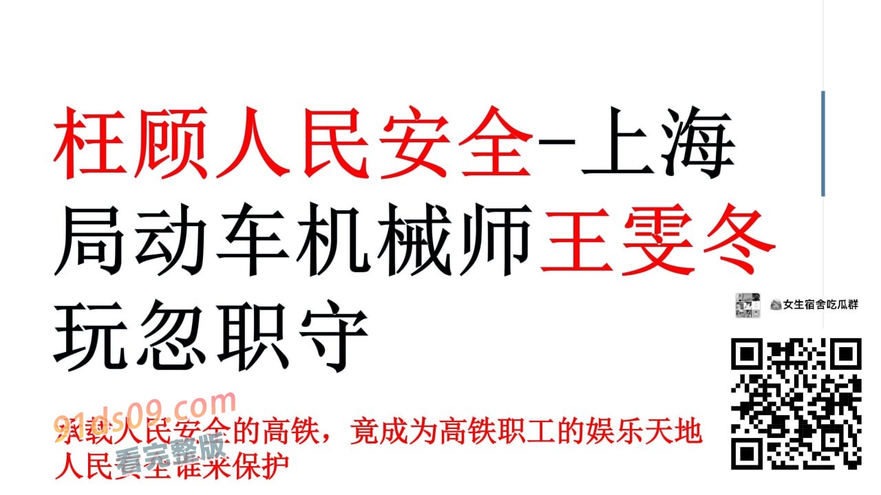 上海局动车机械师 王雯冬 辽宁辽阳人 毕业于大连交通大学 婚内约炮成瘾 性爱直播全网疯传 称之为最会修车工