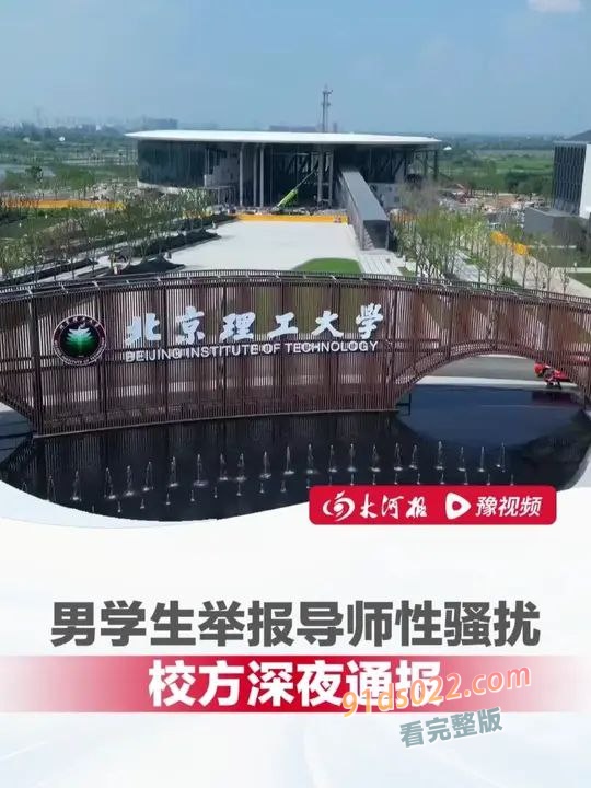 北京理工大学男学生实名举报校内宫琳教授性骚扰 ! 图1