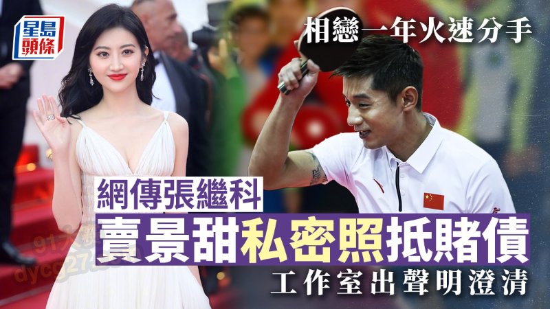 明星热瓜 张继科赌博欠债 拿前女友景甜私密照抵债 绝密视频流出 图8