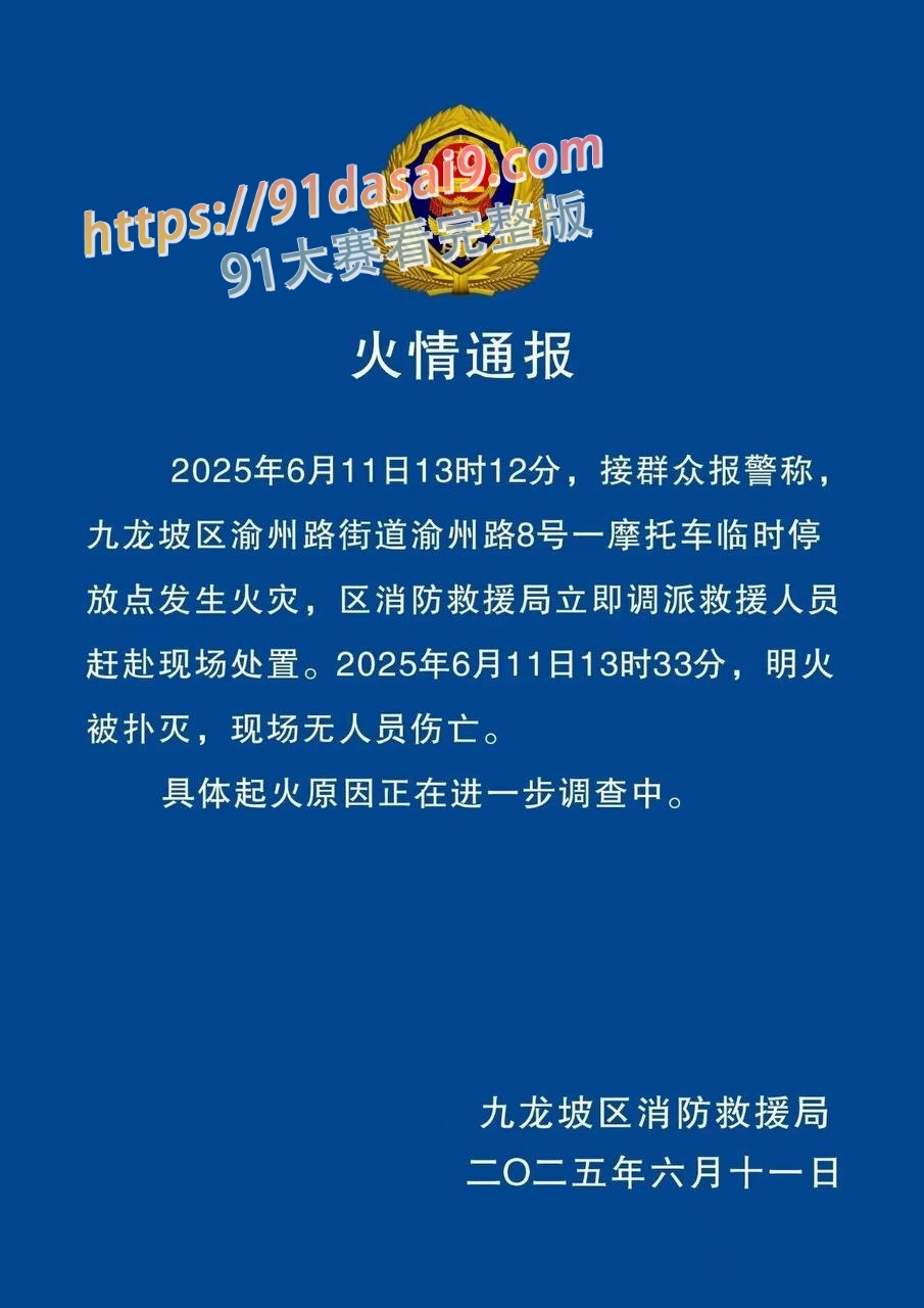 重庆九龙坡渝州路摩托车停放点突发火灾 消防迅速扑灭 无人员伤亡