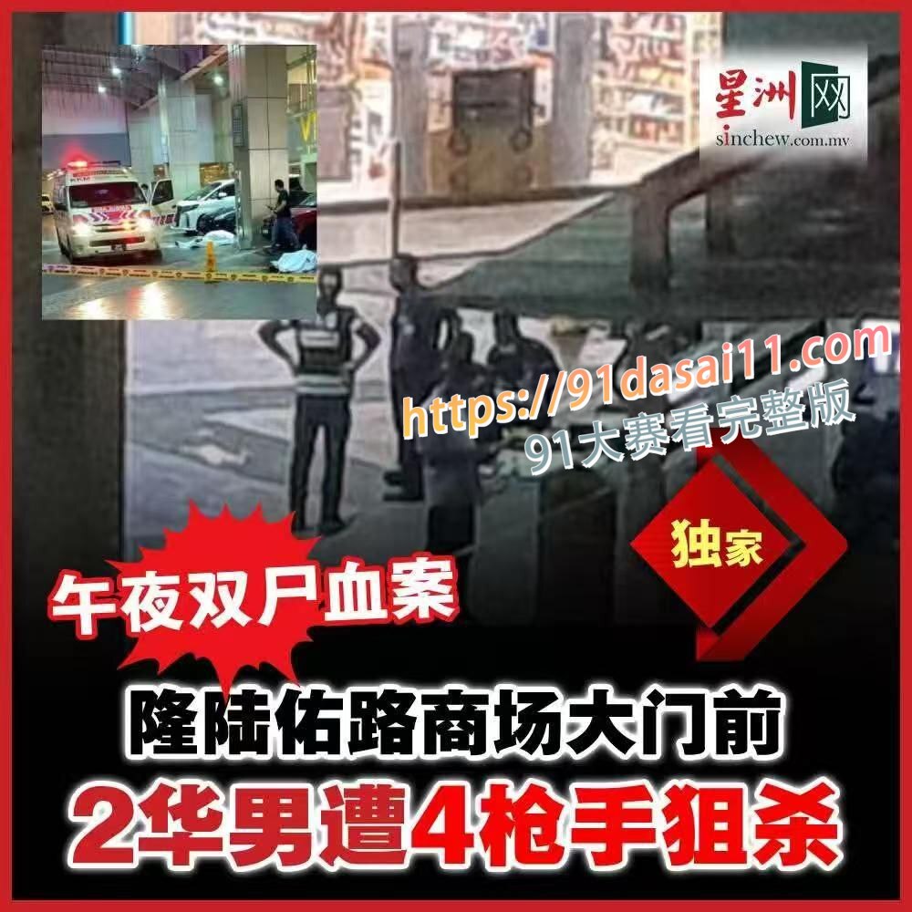 马来西亚媒体报道 吉隆坡某商场外，两名疑似华裔男子被枪手埋伏，双双毙命。