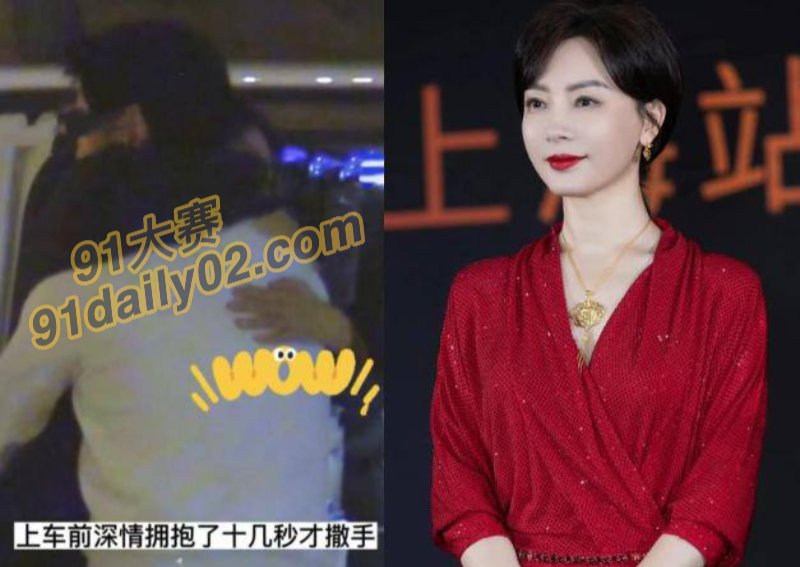狗仔爆料 旗袍女王陈数与小鲜肉深夜离开酒店 深情相拥送别 酒店偷拍视频曝光 图3