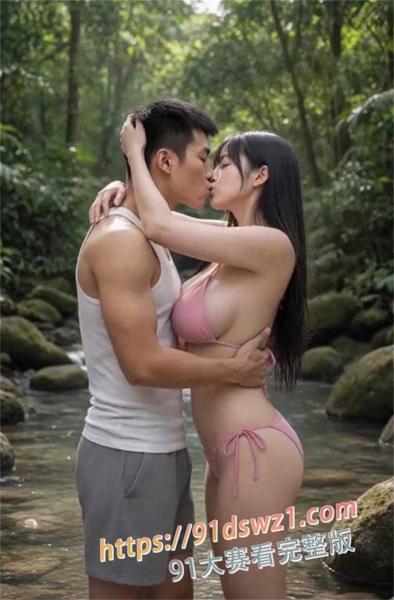 AI成人短剧 试衣间里的故事 第七集 旅行踏青遇无人瀑布 粉三点式拍照后 野外交配浓精直流 图7