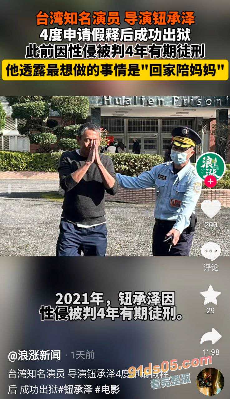 台湾性侵案导演 钮承泽 出狱 曾被曝出其无法勃起则以“指交”方式侵犯女星张钧甯！ 图4