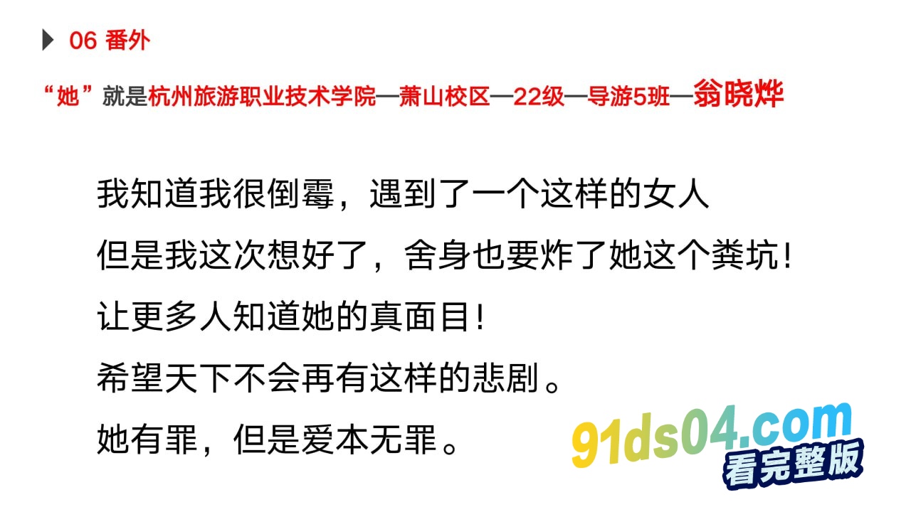 杭州旅游职业学院萧山校区 22级导游5班 翁晓烨 被男友怒写ppt曝光此渣女恋爱期间出轨多人，直到怀孕～ 图28