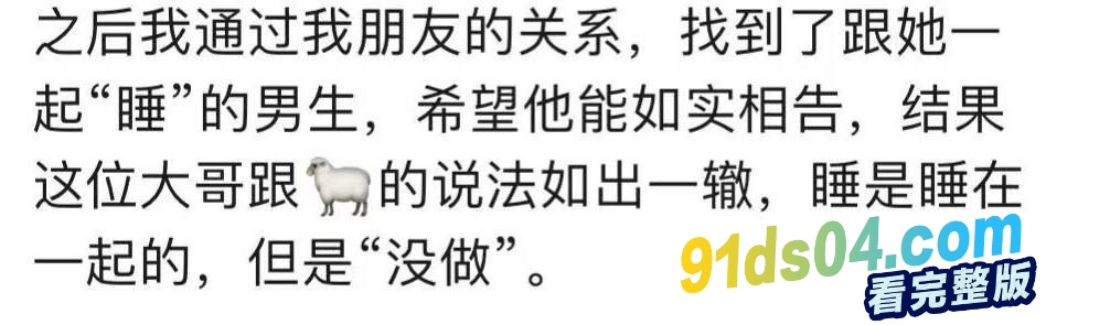 抖音百万网红 小羊没烦恼出轨 与大哥共度一夜被男友发现 竟自称睡素觉什么都没干 狼友信吗？ 图10