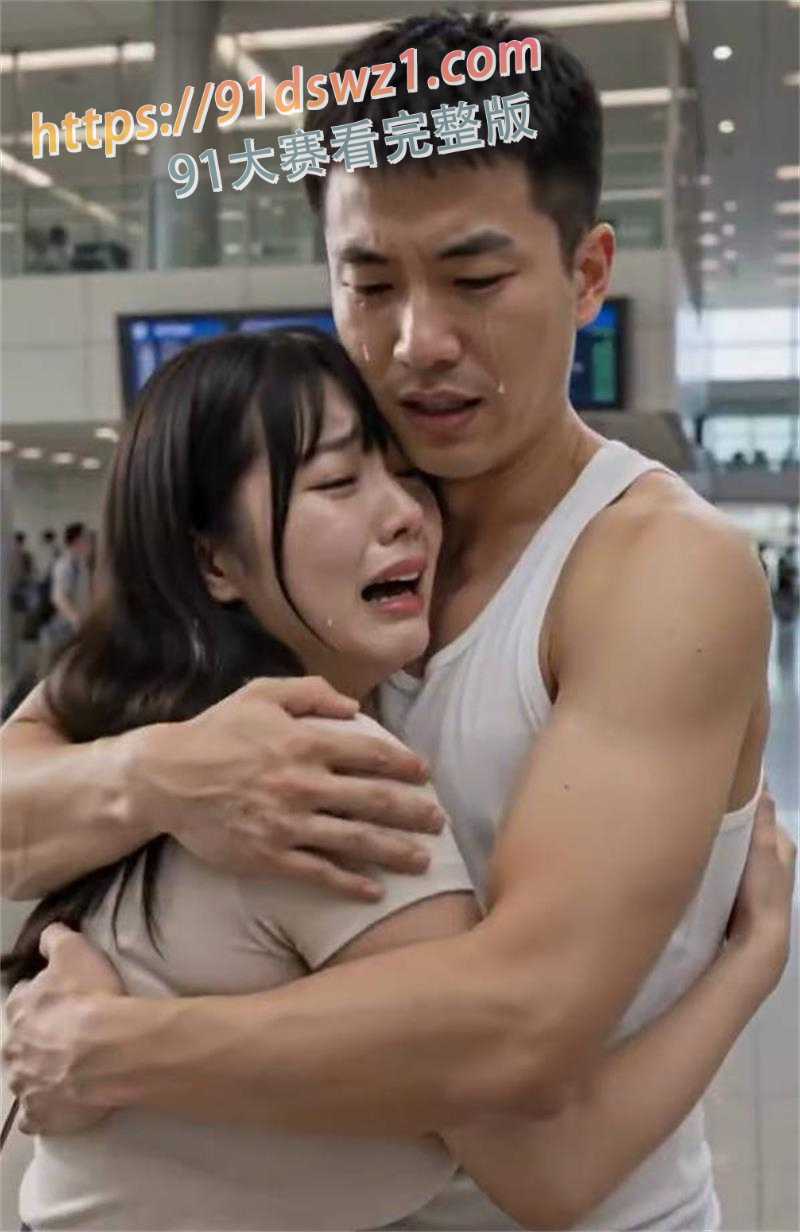 AI成人短剧 试衣间里的故事 第八集终章 家庭逼走深爱 酒店灌满浓精后机场泪别 图8