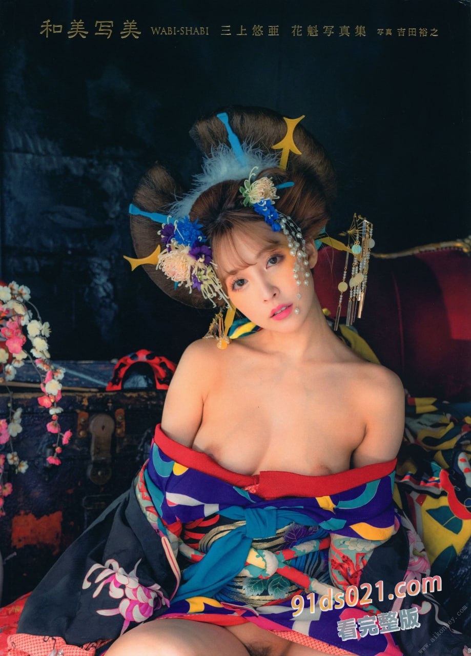 三上悠亜 花魁写真集 和美写美 附带 三上悠亚的开苞同居档案无码破解鉴赏～ 图17