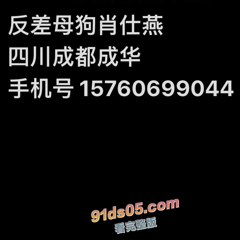 四川成都成华区骚母狗 肖仕燕 偷情出轨给野男人玩裸聊 自慰道具齐全直插淫穴！