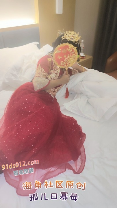 海角大神 新娘秀禾服返场，我妈又给我当了一宿新娘！