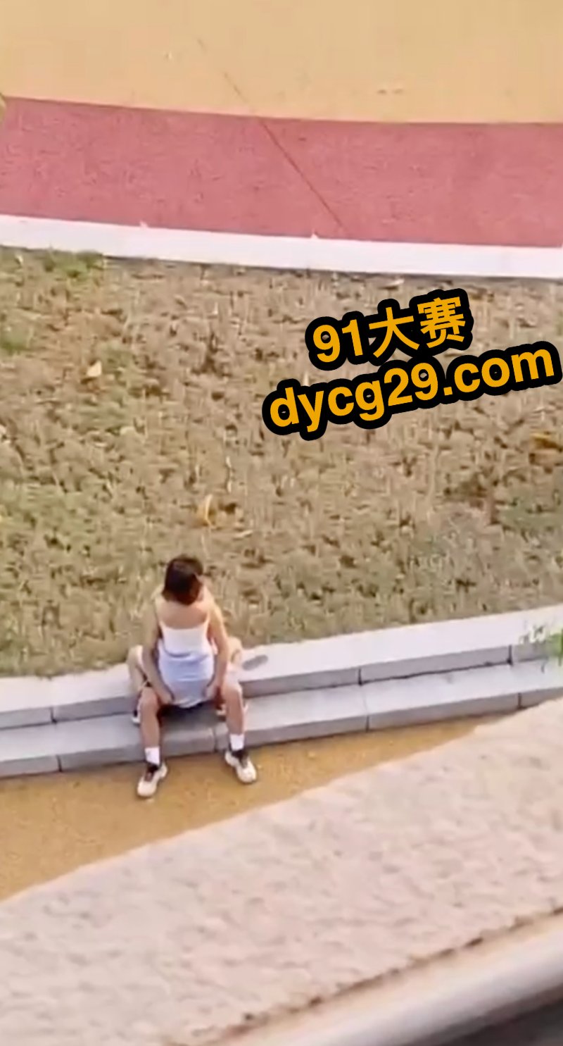 云南红河学院大瓜 情侣大白天在操场肆无忌惮地做爱 全校围观 玩得就是刺激 图3