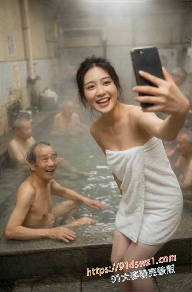AI短剧 《洗澡堂的大爷们》旅行女博主 漏胸直播疲劳驾驶 定位温泉小镇 主动进男澡堂 和老头鸳鸯戏水狂口交 图4