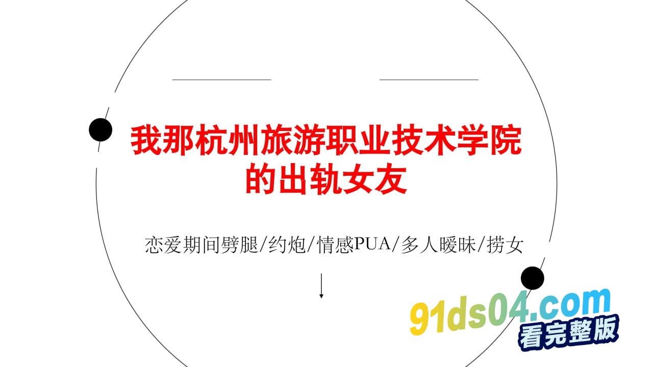 杭州旅游职业学院萧山校区 22级导游5班 翁晓烨 被男友怒写ppt曝光此渣女恋爱期间出轨多人，直到怀孕～ 图1