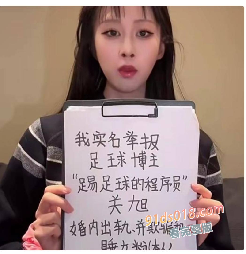 百万博主 踢足球的程序员 关旭 被女粉丝“百变小瑾”公开举报骗炮！