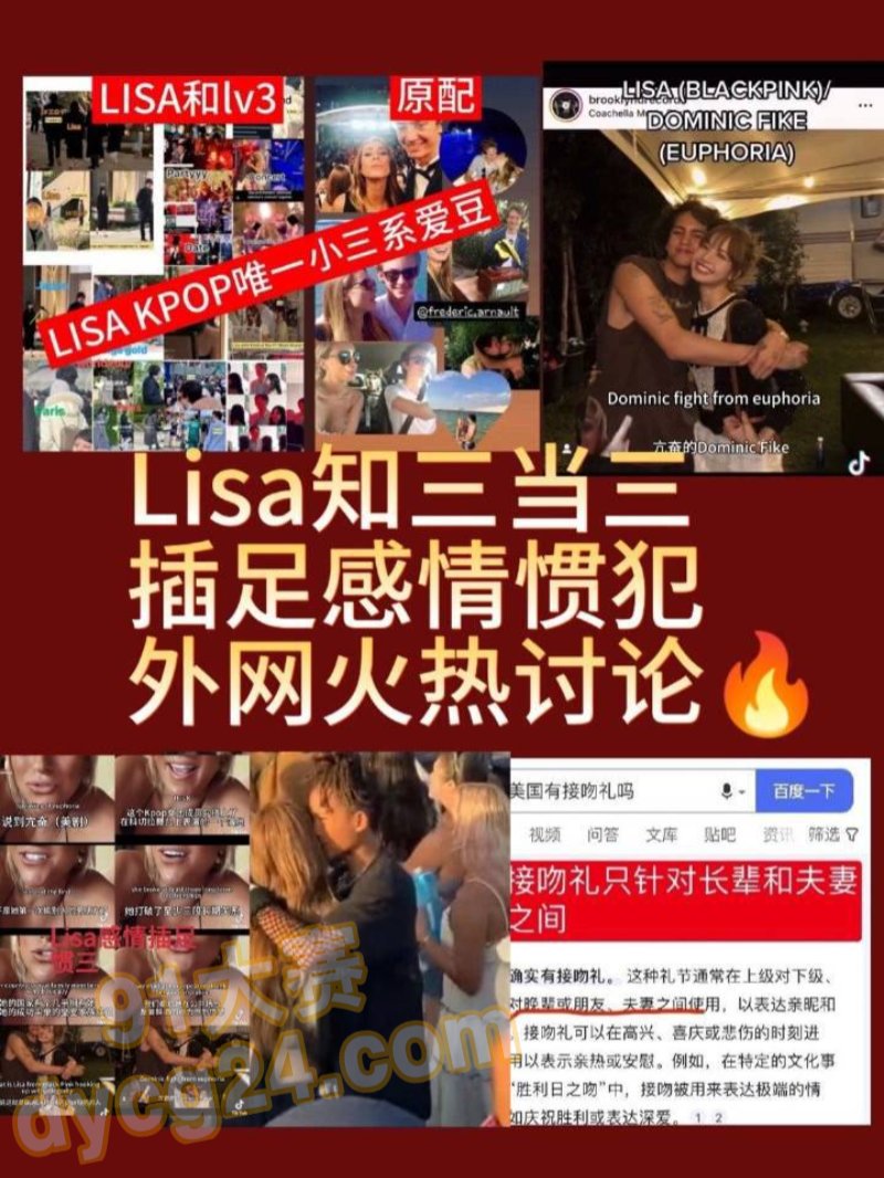 韩国女团粉丝过亿Lisa被爆「3次当小三」插足别人感情 勾搭美剧演员