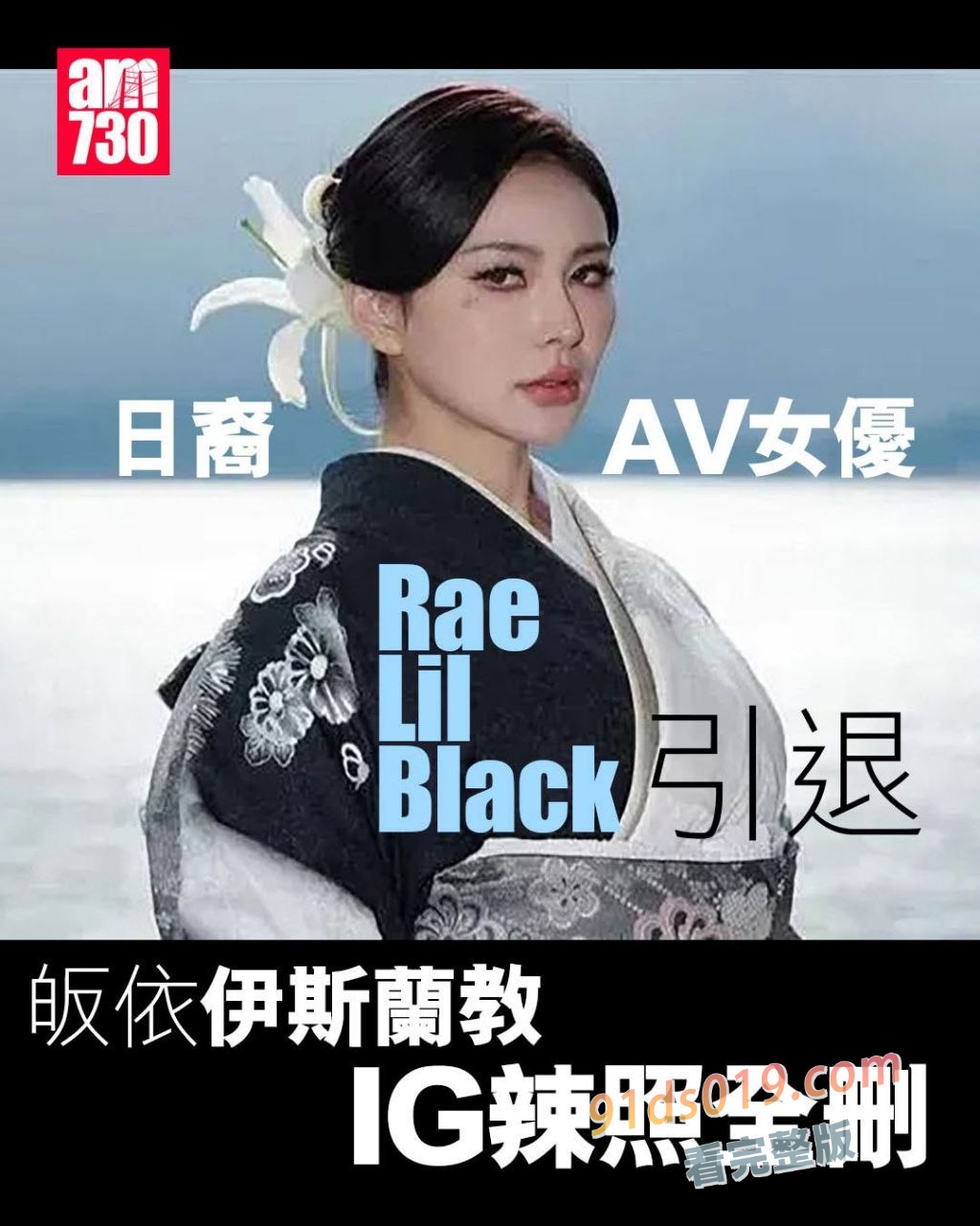 美籍日裔AV女神Rae Lil Black宣布皈依伊斯兰教并退出成人圈引发热议