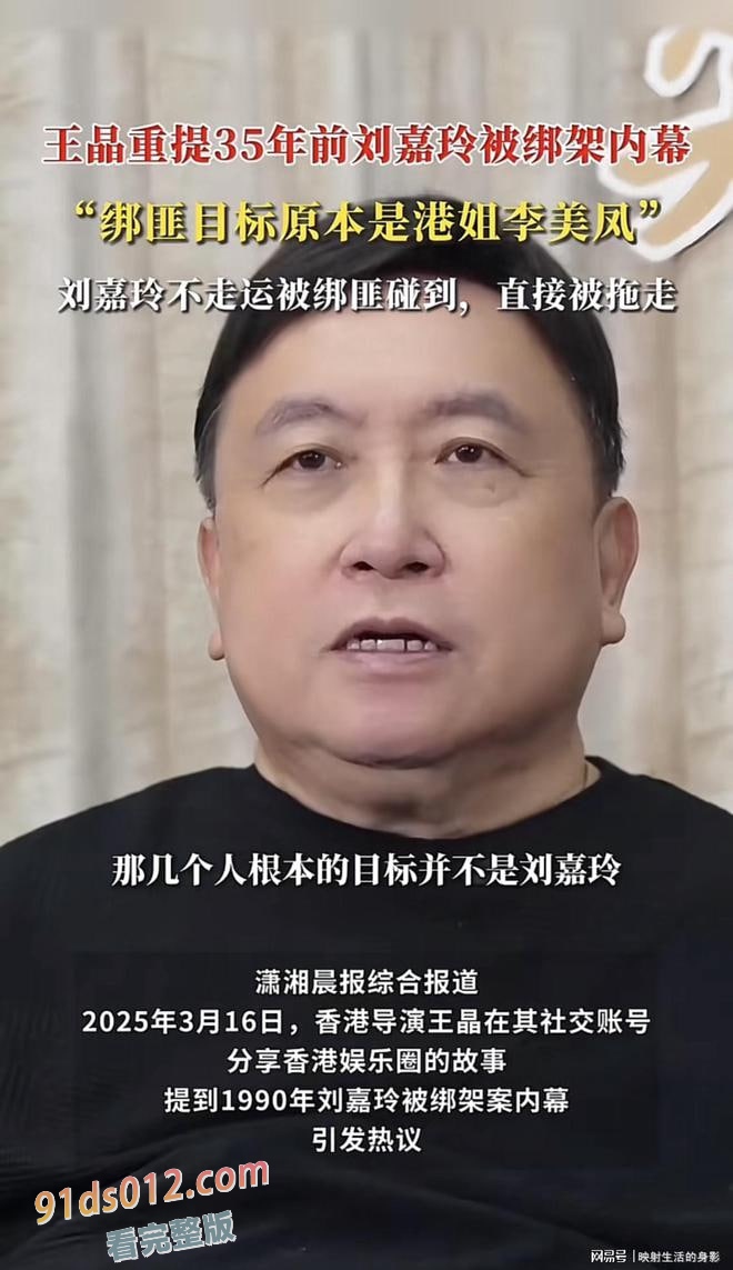 王晶再提刘嘉琦被绑事件惹争议,网友怪他旧事重提