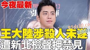 明星王大陸昨日因涉嫌殺人未遂被移送侦办,今晨新北地院諭知王大陸500萬交保、游翔閔羈押禁見。目前父親不願回應,姊姊則是在澳門旅遊過生日,生日願望也曝了光。 图7