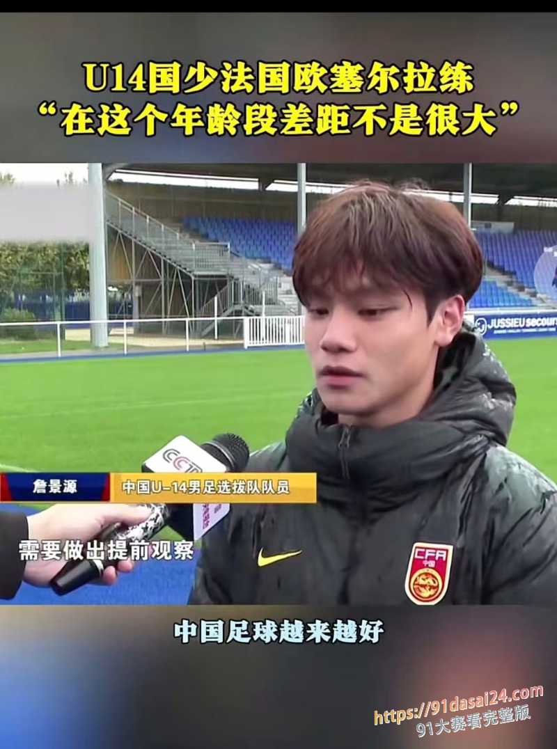 国足再爆丑闻 U15国少前锋 詹景源 参与聚众淫乱 玩的是越来越花年龄是越来越小 ! 图9