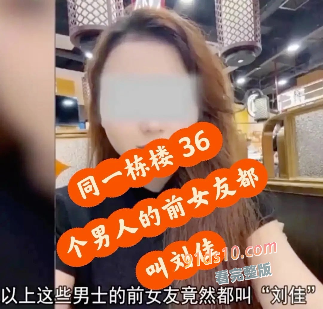 全网同一栋楼36个业主的前女友都叫刘佳！深圳房产中介玩新套路现实版杀猪盘！