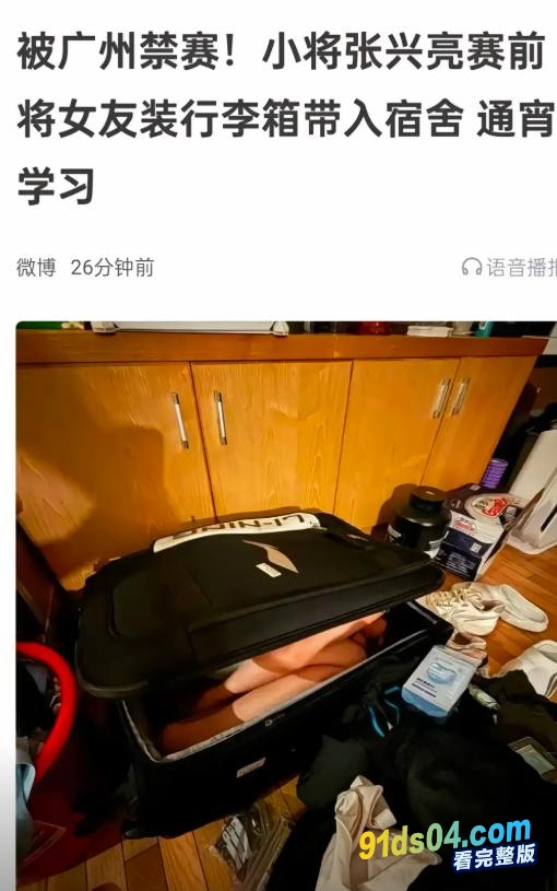 炸裂！CBA球员张兴亮把女友装行李箱带进宿舍通宵补课变软脚虾，第二天比赛只拿了5分 已被广州龙狮禁赛 图7