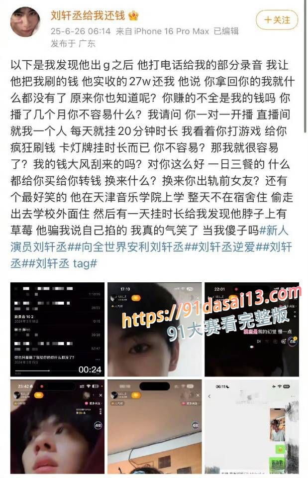全网百万粉丝新晋男演员 热剧逆爱 男主角 刘轩丞 出轨大姐 诈骗 骗财骗色 约炮被曝光 图2
