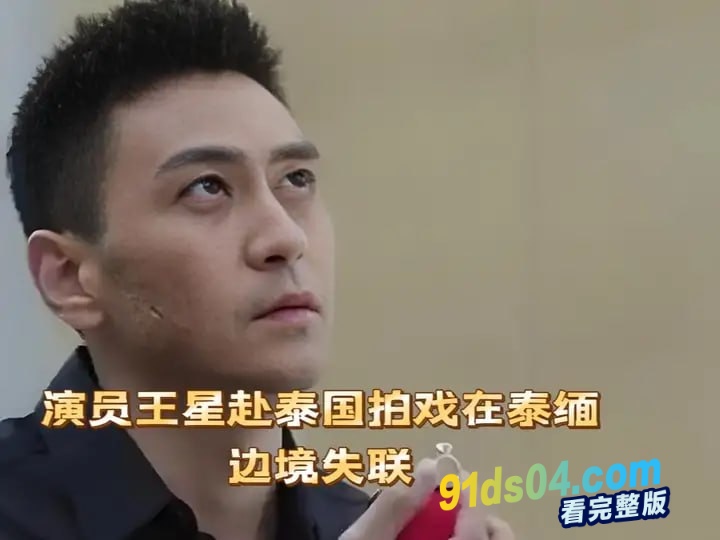 演员王星被曝泰国拍戏时失联，我驻清迈总领事馆：接到家属求助，将持续跟踪进展维护中国公民安全 图4