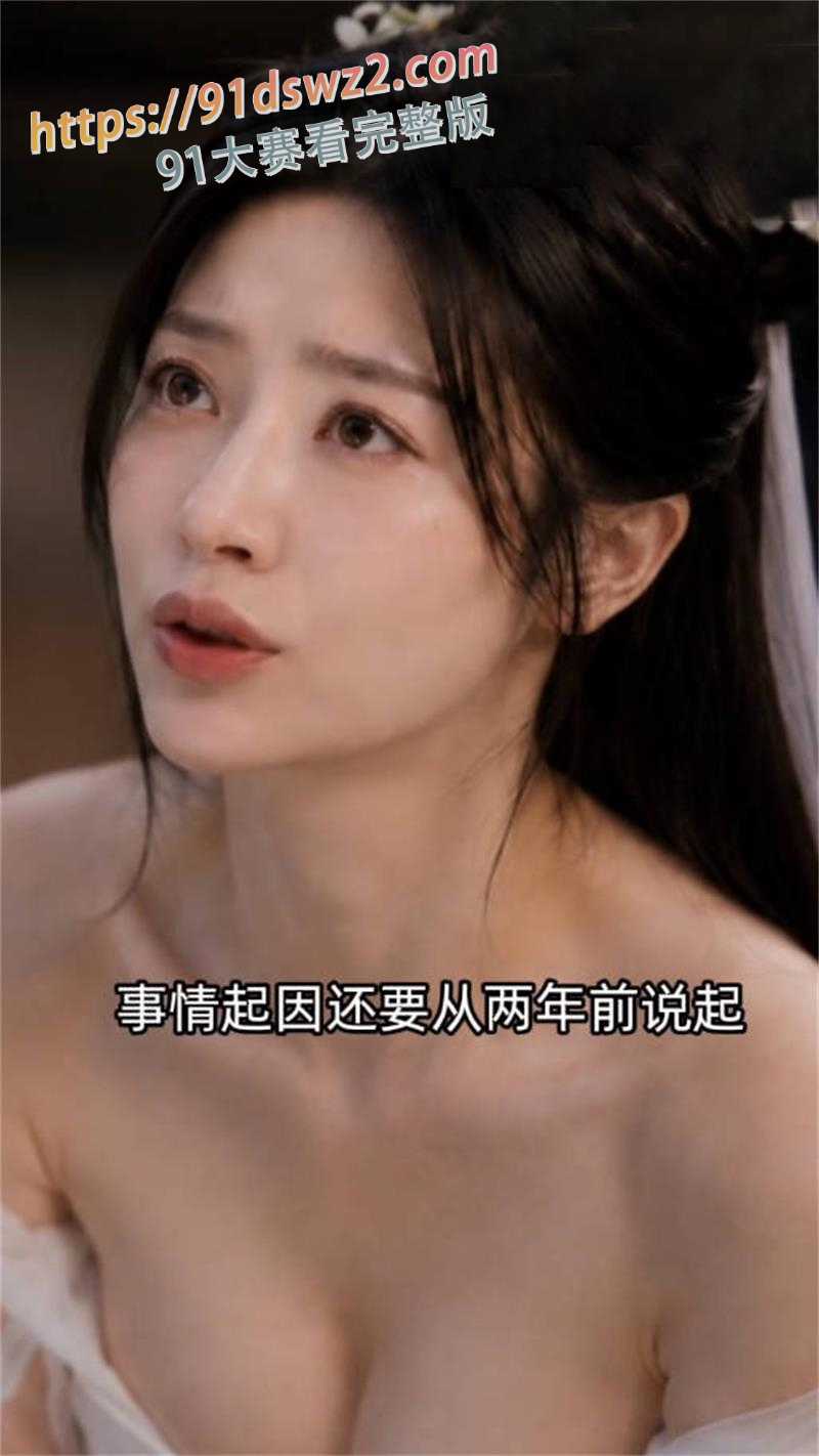 AI成人短剧 沈府密事1-3集 绣娘被囚地窖两年 铁链锁身日日遭虐 县令查案反被肉欲缠身 图2