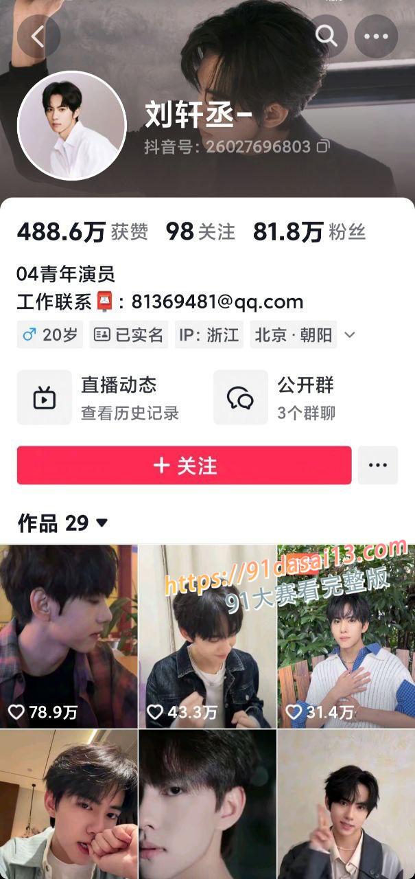 全网百万粉丝新晋男演员 热剧逆爱 男主角 刘轩丞 出轨大姐 诈骗 骗财骗色 约炮被曝光 图4