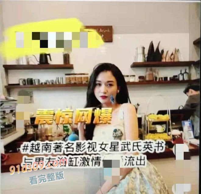 越南新生代女明星武氏英书私密照片被泄露，引发越南网友热议 图4