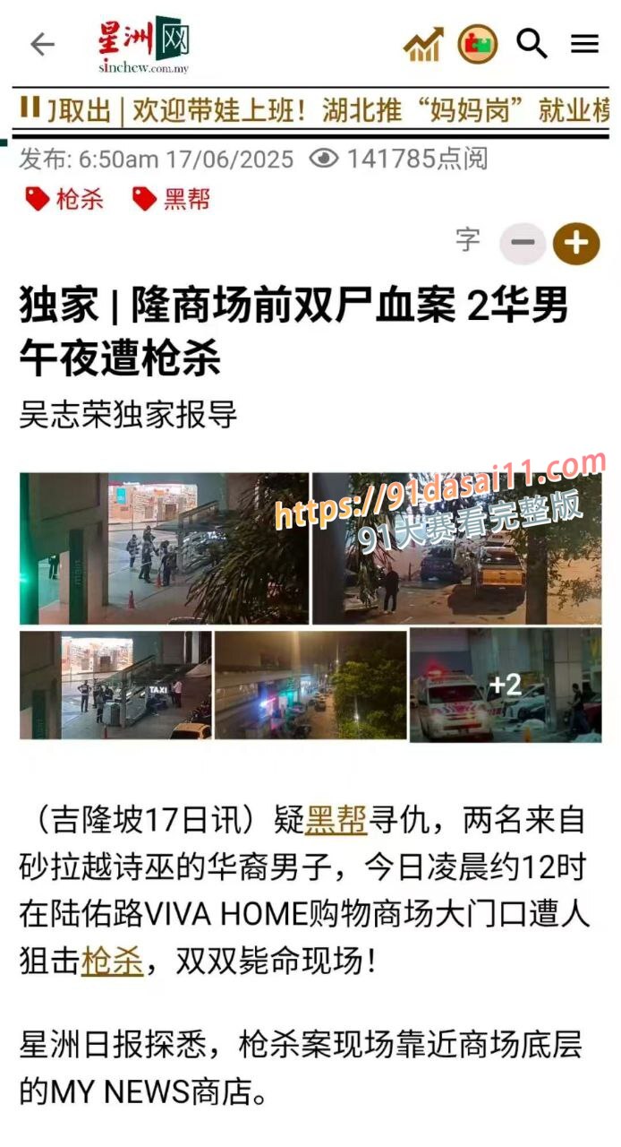 马来西亚媒体报道 吉隆坡某商场外，两名疑似华裔男子被枪手埋伏，双双毙命。 图2