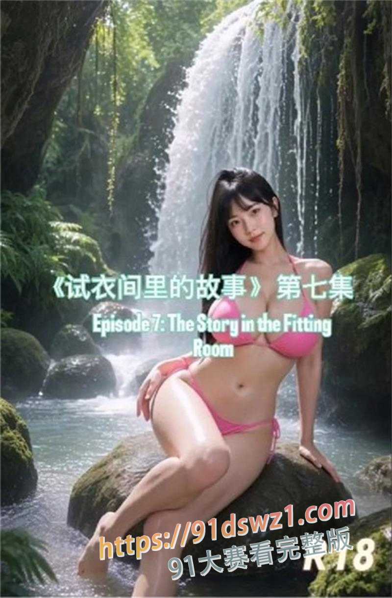 AI成人短剧 试衣间里的故事 第七集 旅行踏青遇无人瀑布 粉三点式拍照后 野外交配浓精直流 图1