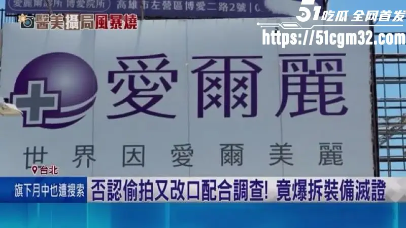 医美龙头 爱尔丽 18家分店安装摄像头 总裁常如山偷拍强奸案双重爆雷 上千人受害!