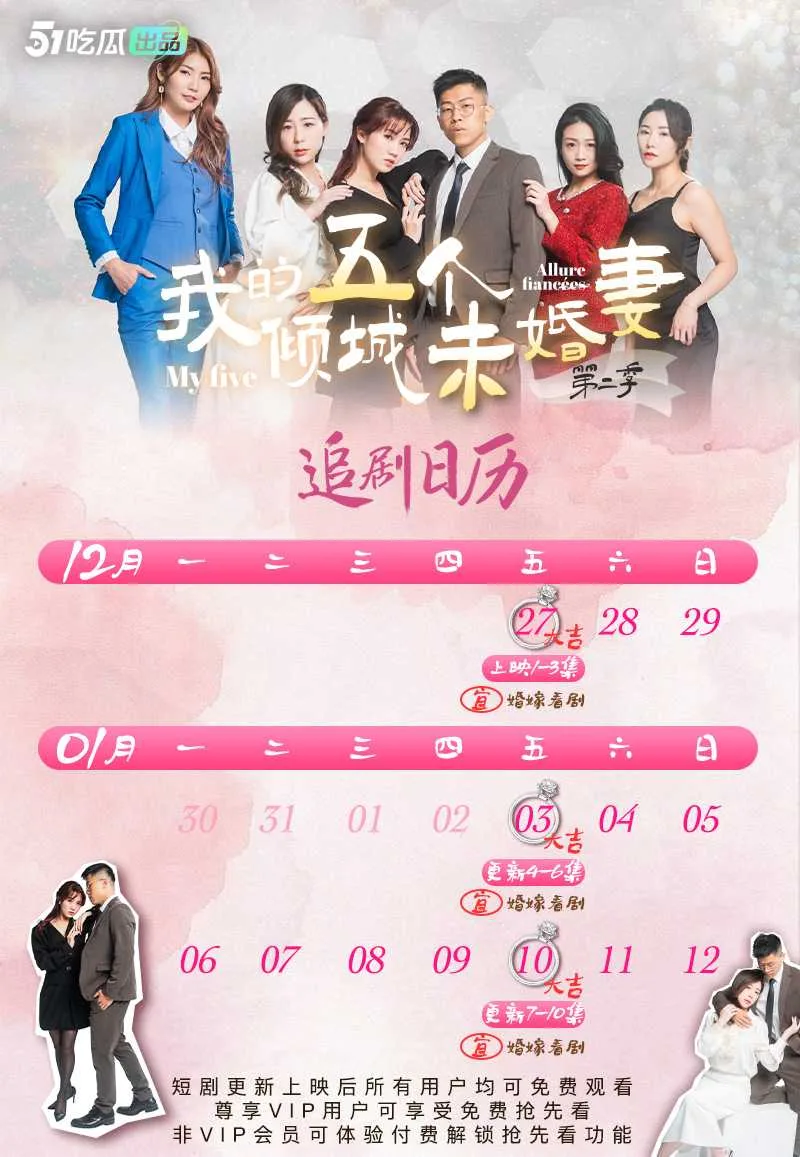 《我的五个倾城未婚妻》第二季 51短剧年度热门成人短剧 火热来袭🔥🔥🔥 7-10集已更新