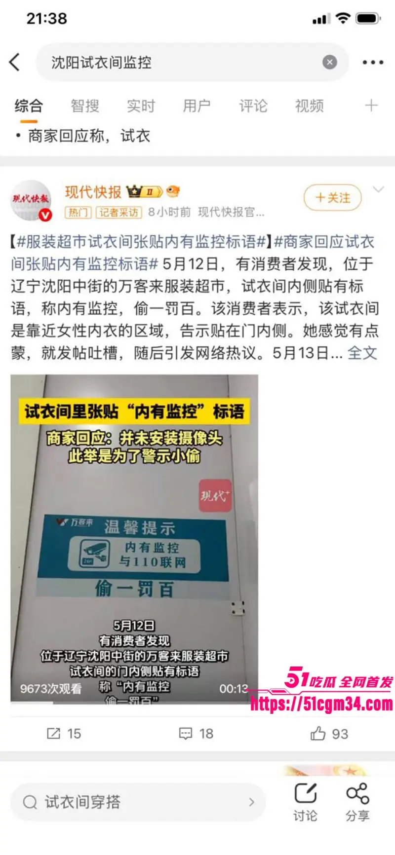 大瓜来了 沈阳试衣间门口贴 内有监控与110联网 这是防盗还是侵权?女顾客当场懵了!
