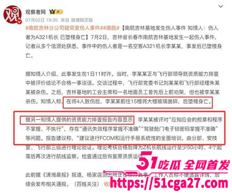 南航机长李煜众捅伤4人后跳楼身亡 考核报告曝光内情 妻子发声被限流 真相究竟是什么?
