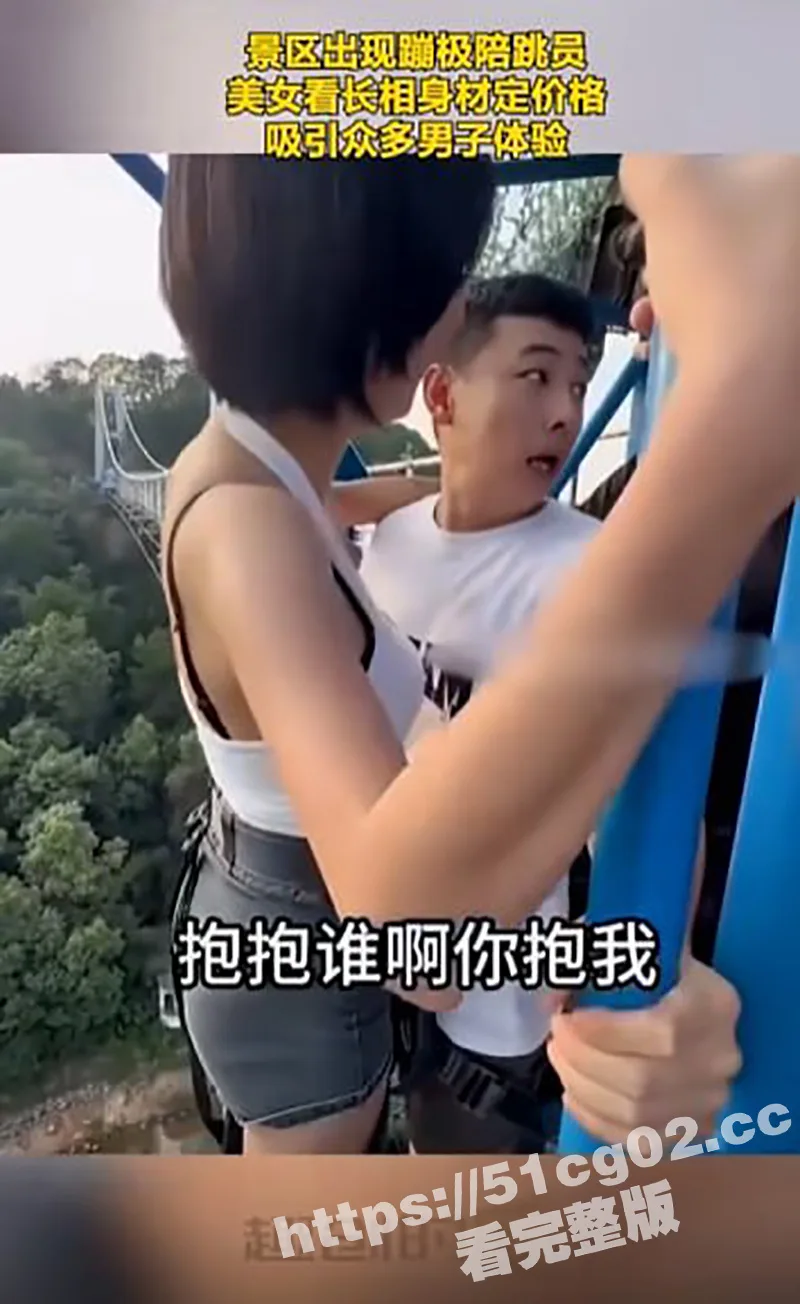 蹦极陪护媛来了!景区推出蹦极陪跳援 看美女身材和颜值价格不同 真长见识了!