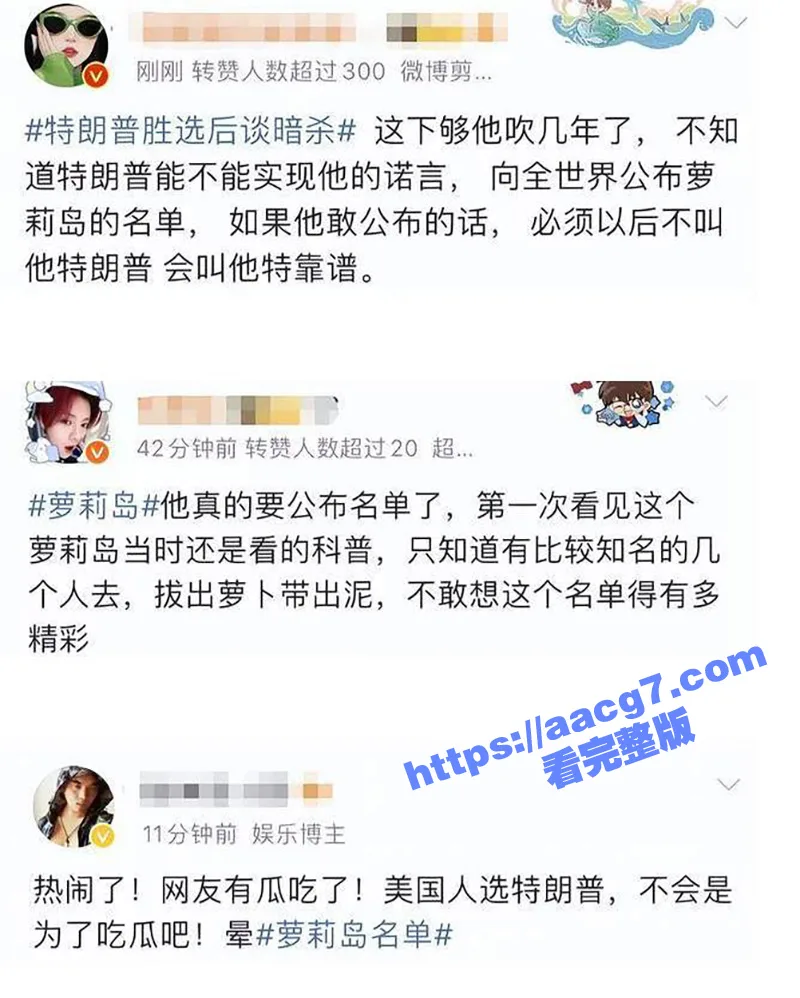 特朗普对萝莉岛及吹牛老爹事件的清算！ladygaga艳照曝光 赛琳娜被迫在瓶子里放尿 露奶淫趴视频流出 霉霉碧昂斯艳照不远了