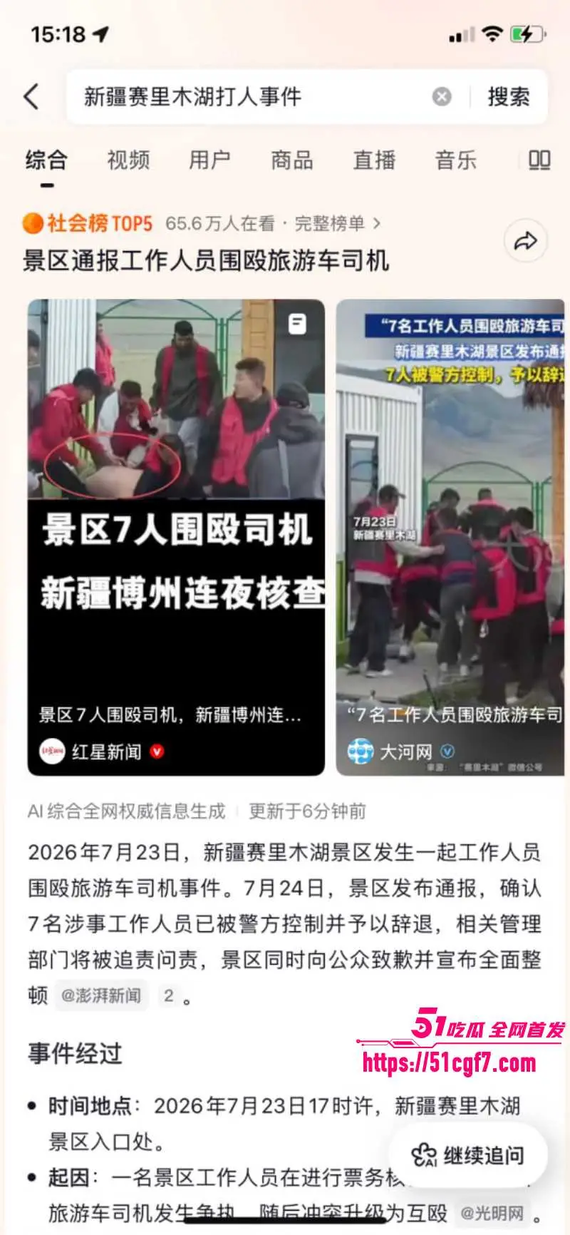 新疆赛里木湖景区 工作人员打人事件 7V1轮番围殴司机 评论区声讨不断!