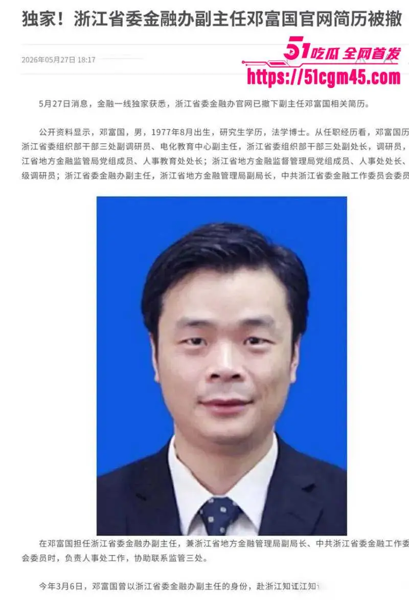 浙江省委高官 邓富国 与慈溪副市长 励映忠 设宴轮奸女下属 举报后全部免职 举国震惊!