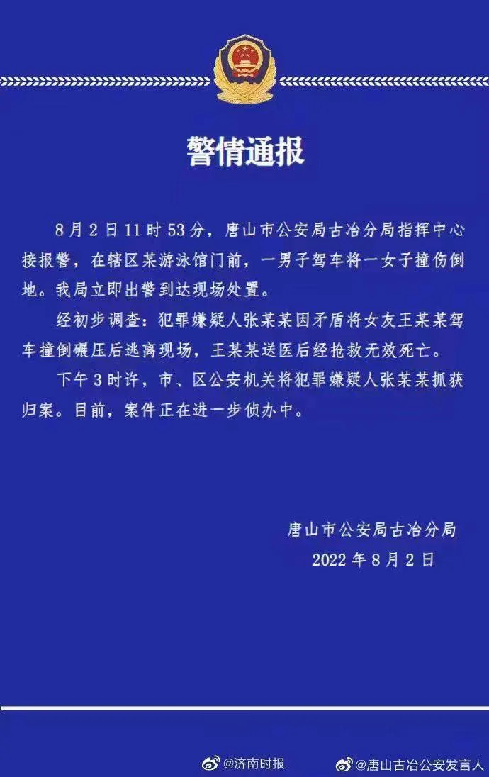 唐山 一男子驾车碾压女友致其死亡 警方通报 【视频+图文】
